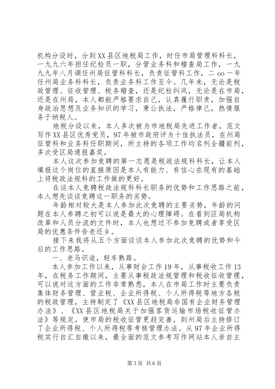 水电科副主任竞聘演讲稿范文集锦_第3页