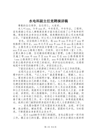 水电科副主任竞聘演讲稿范文集锦