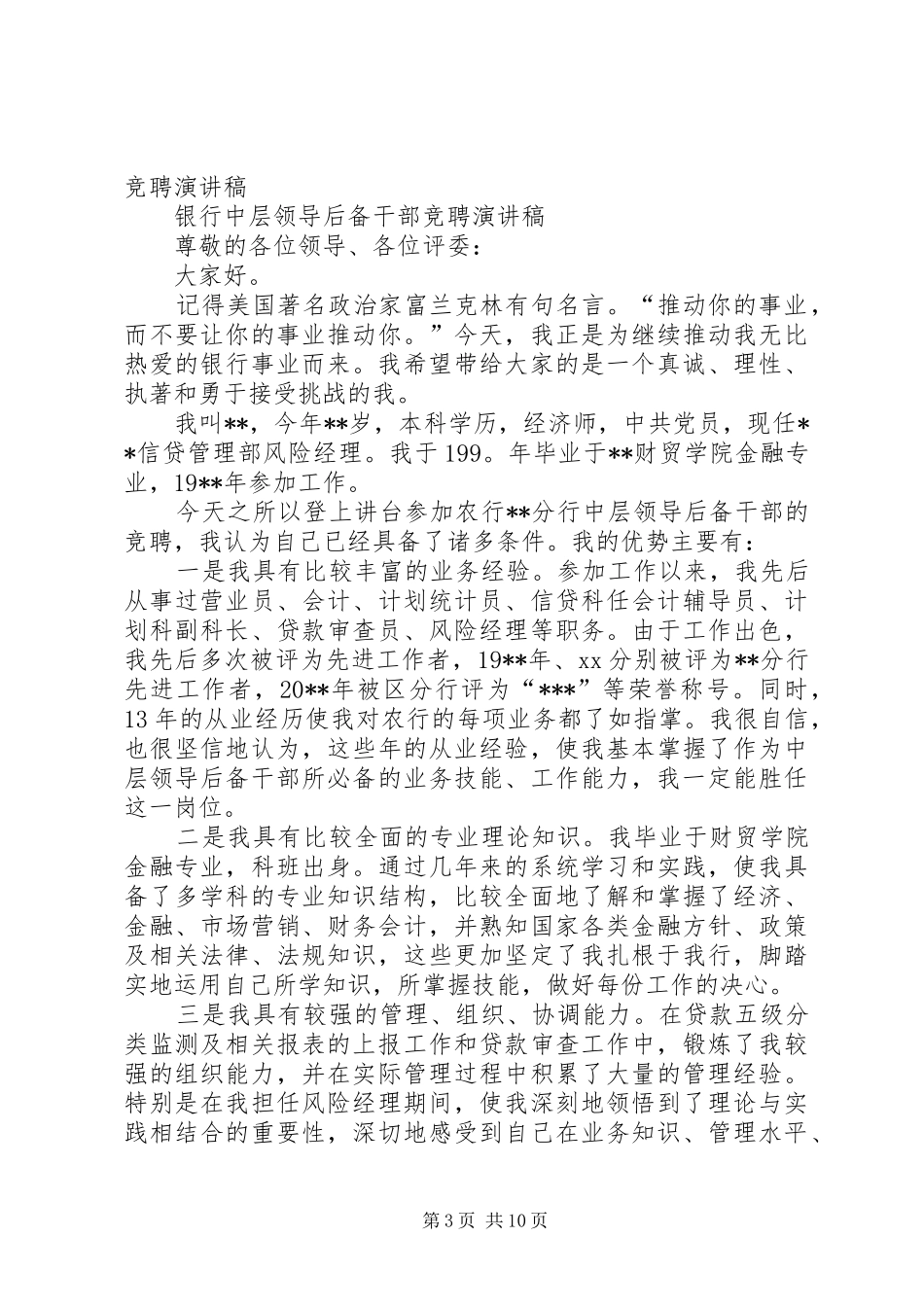 银行中层领导后备干部竞聘演讲致辞_第3页