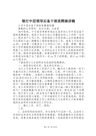 银行中层领导后备干部竞聘演讲致辞