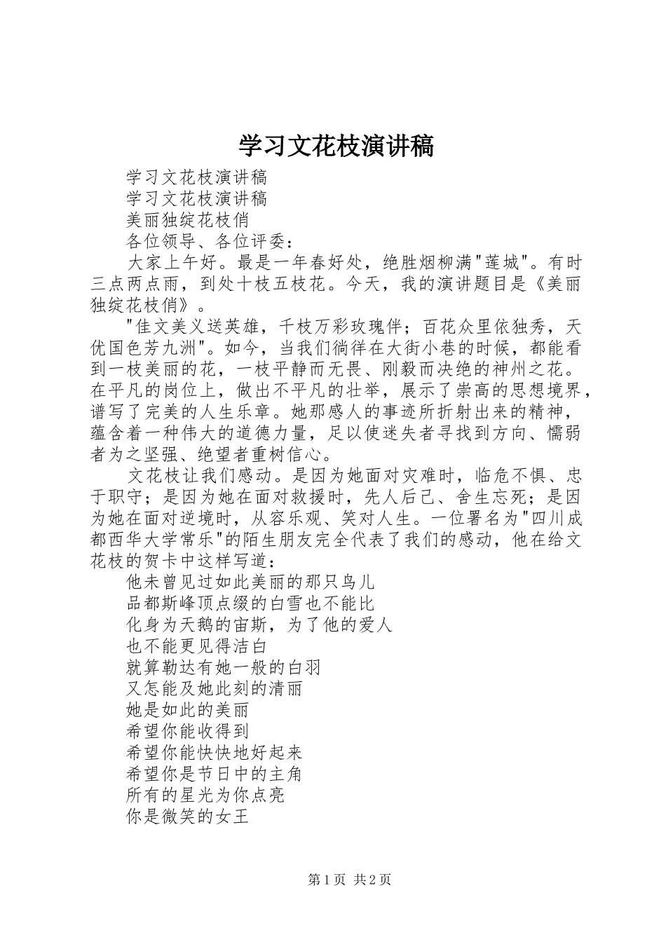 学习文花枝演讲_第1页