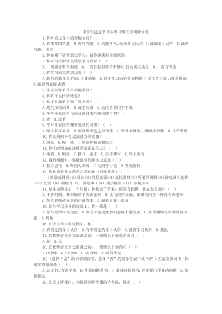 中学生语文学习心理习惯过程调查问卷
