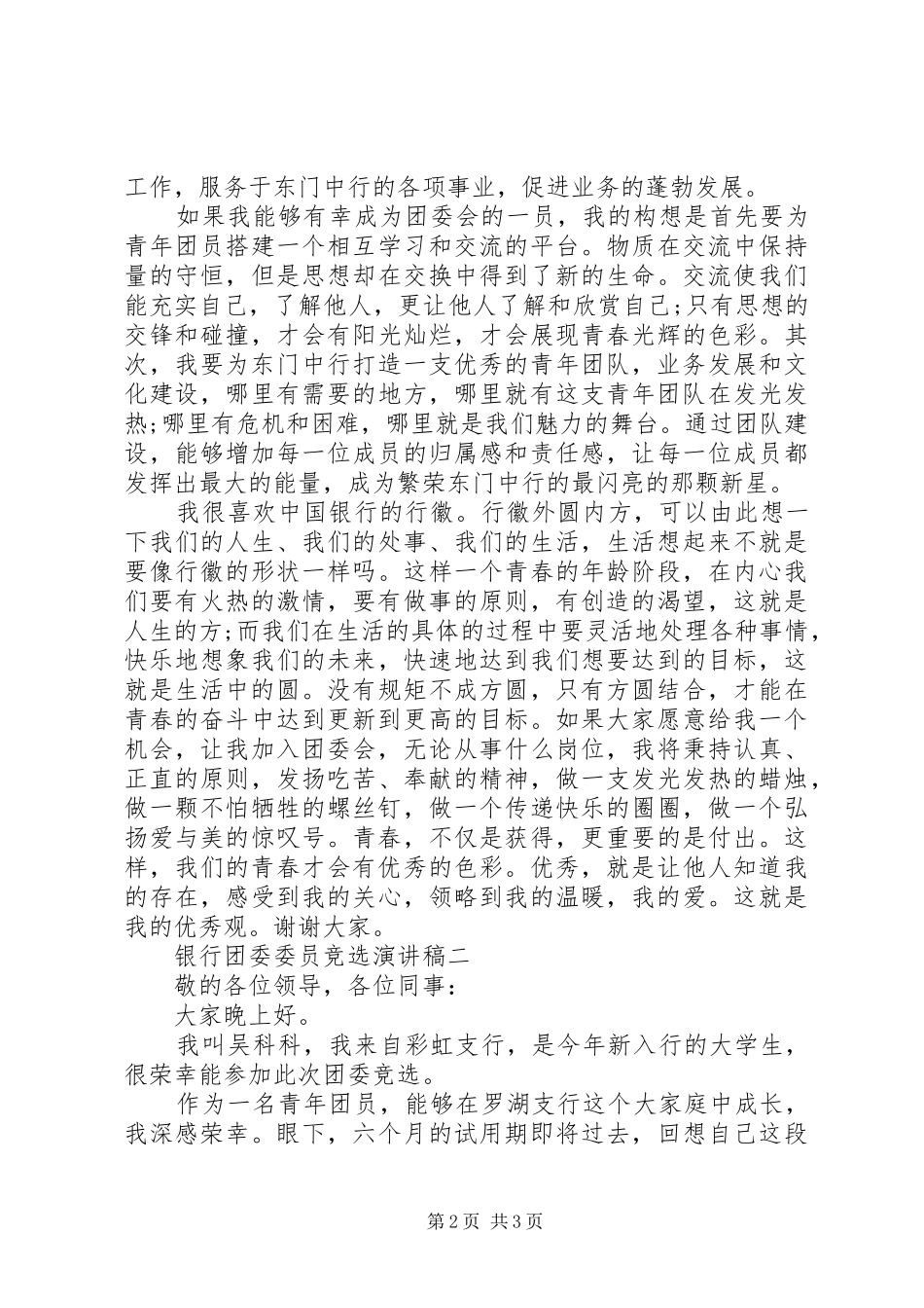 银行团委委员竞选演讲稿范文_第2页