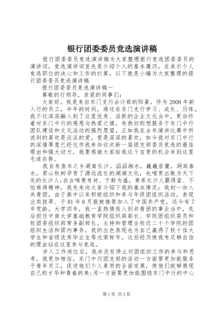 银行团委委员竞选演讲稿范文
