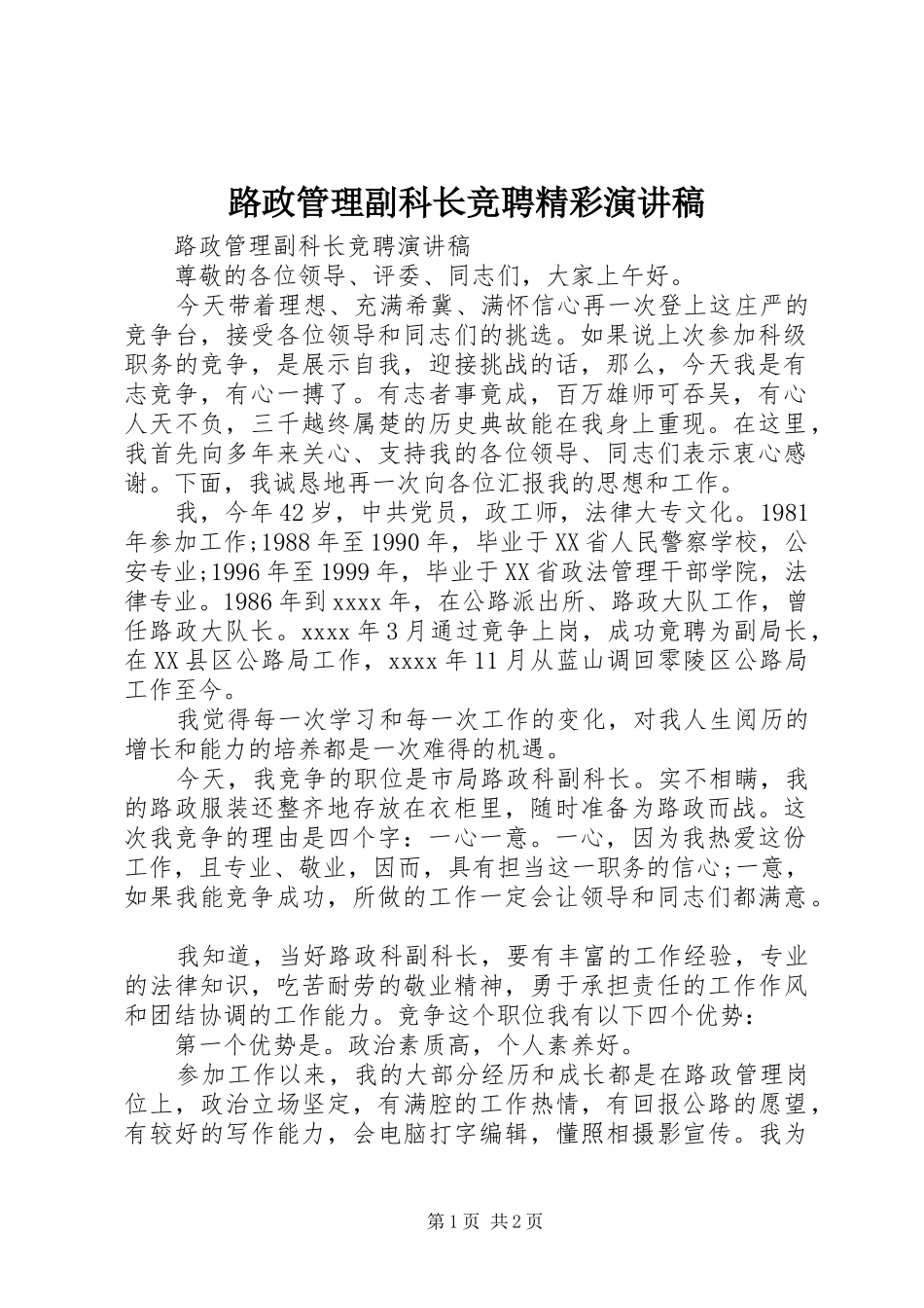 路政管理副科长竞聘精彩演讲稿范文_第1页