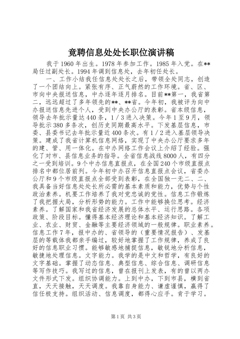 竟聘信息处处长职位演讲_第1页