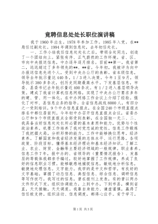 竟聘信息处处长职位演讲