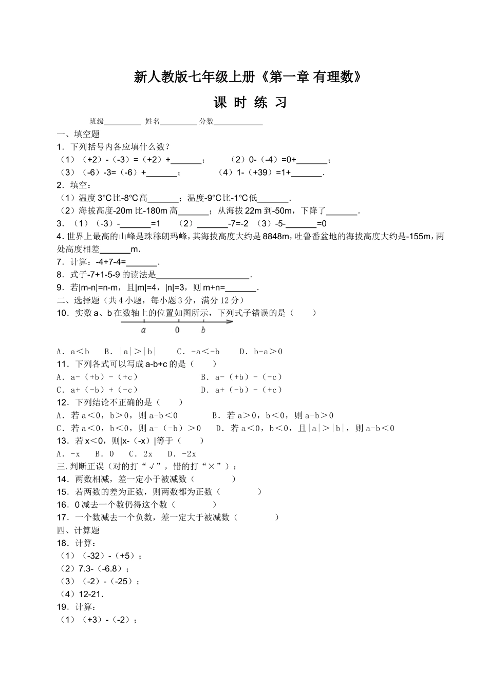 新人教版七年级上册《第一章有理数》【131有理数的减法】课时练习_第1页