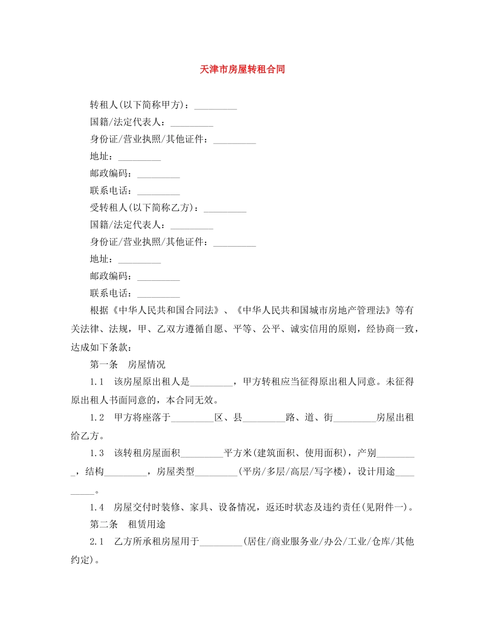 天津市房屋转租合同 _第1页