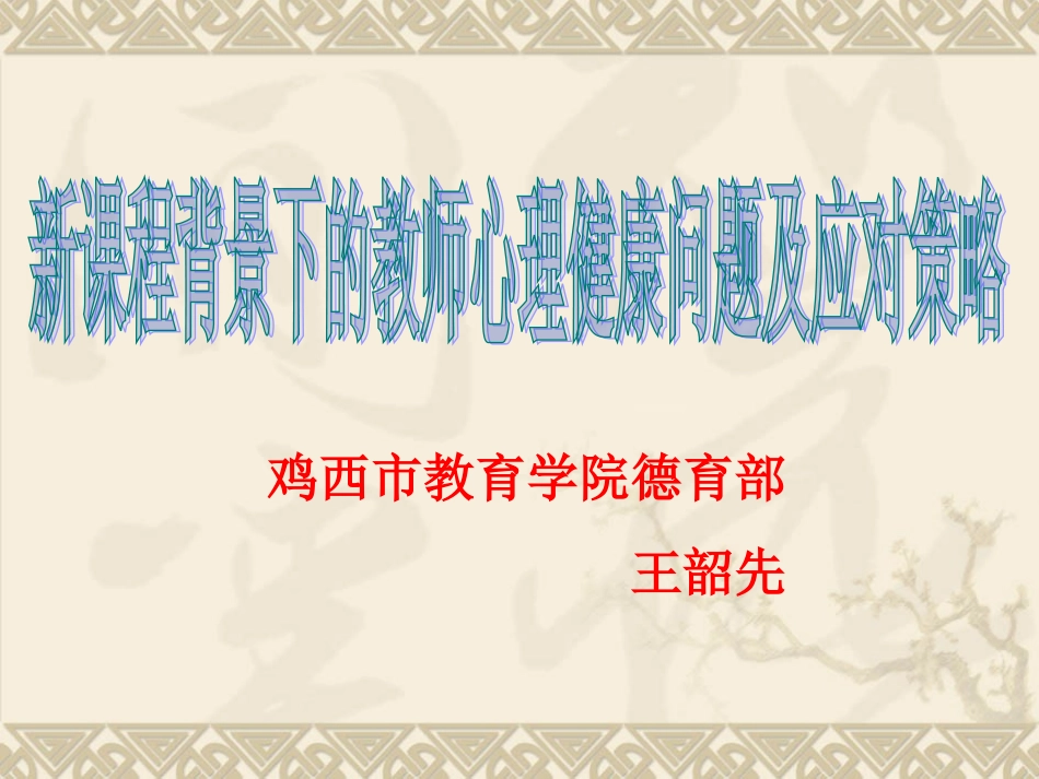 修改--新课程背景下的教师心理健康问题及应对策略_第1页