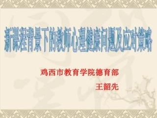修改--新课程背景下的教师心理健康问题及应对策略