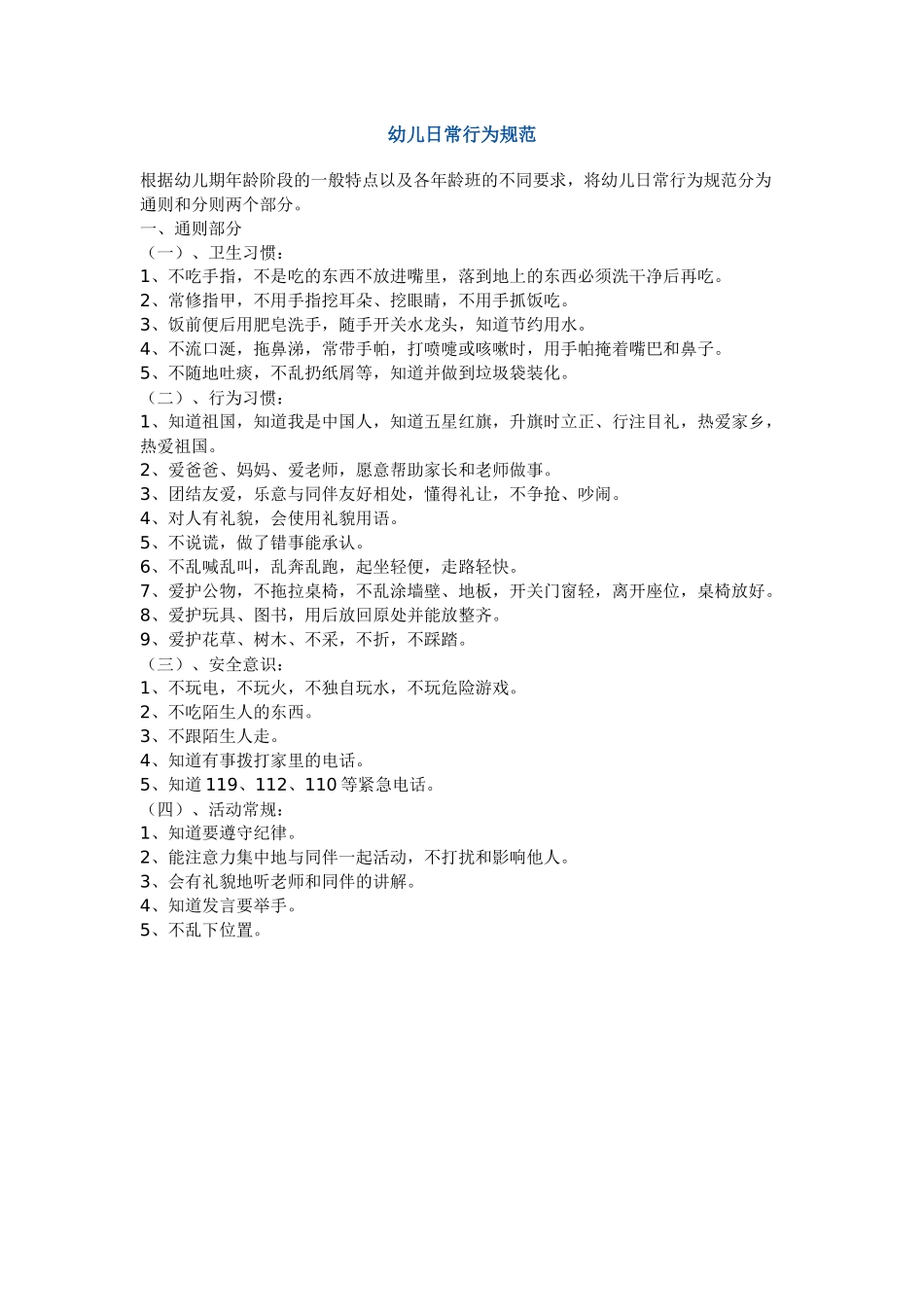 幼儿日常行为习惯_第1页