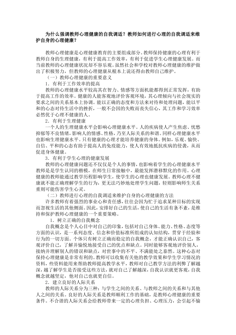 教师如何进行心理的自我调适来维护自身的心理健康？_第1页