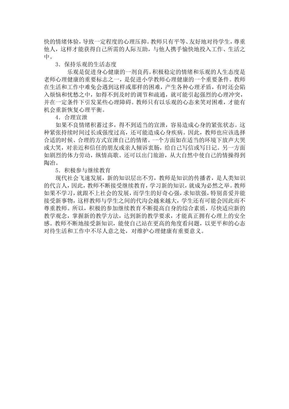 教师如何进行心理的自我调适来维护自身的心理健康？_第2页
