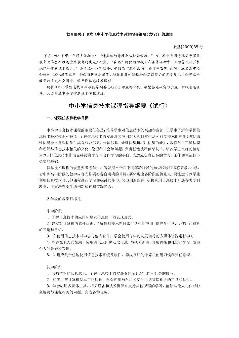 中小学信息技术课程指导纲要（试行）_第1页