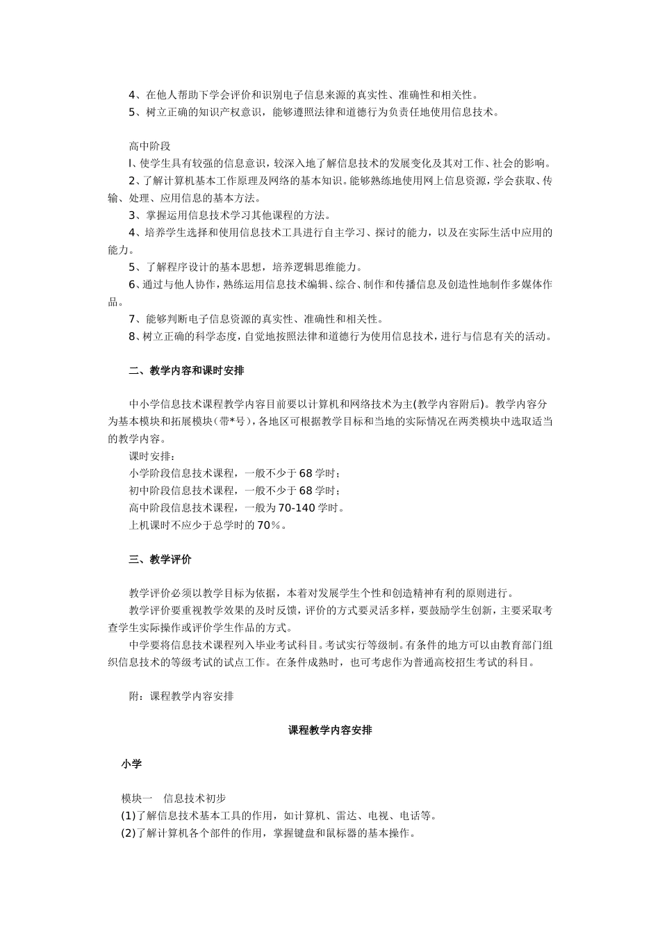 中小学信息技术课程指导纲要（试行）_第2页