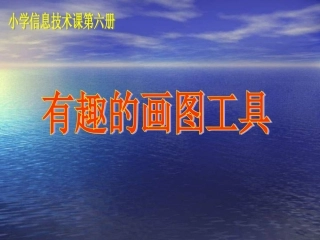 有趣的画图工具