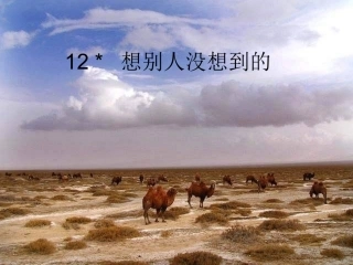 想别人没想到的 