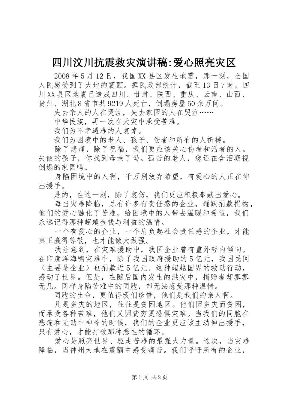 四川汶川抗震救灾演讲稿范文-爱心照亮灾区_第1页