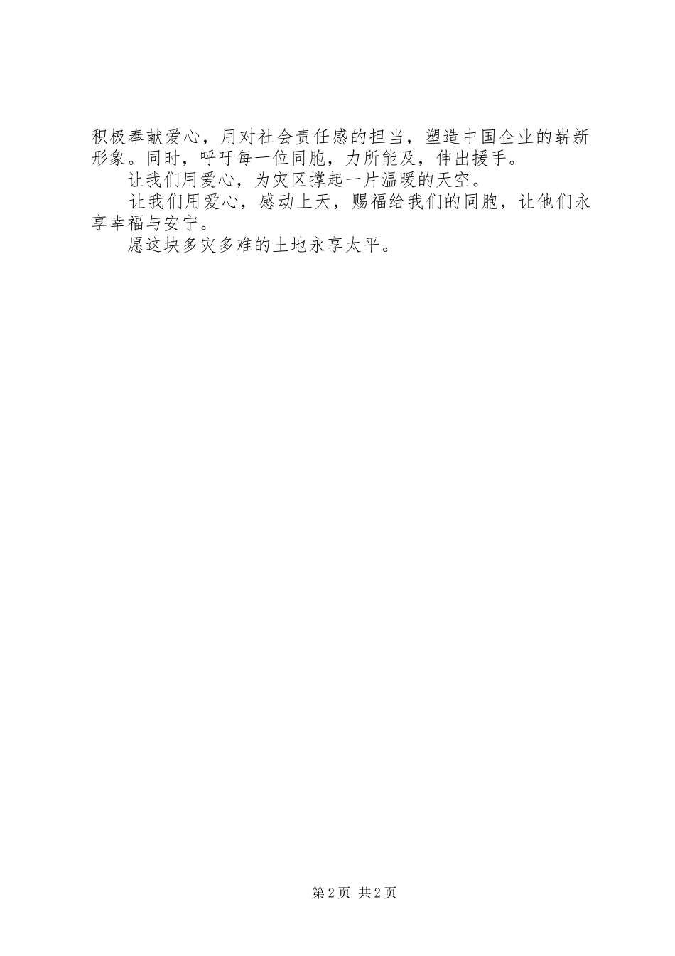 四川汶川抗震救灾演讲稿范文-爱心照亮灾区_第2页
