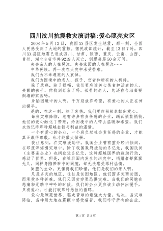 四川汶川抗震救灾演讲稿范文-爱心照亮灾区