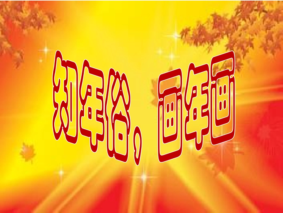中华民俗记心中_第2页