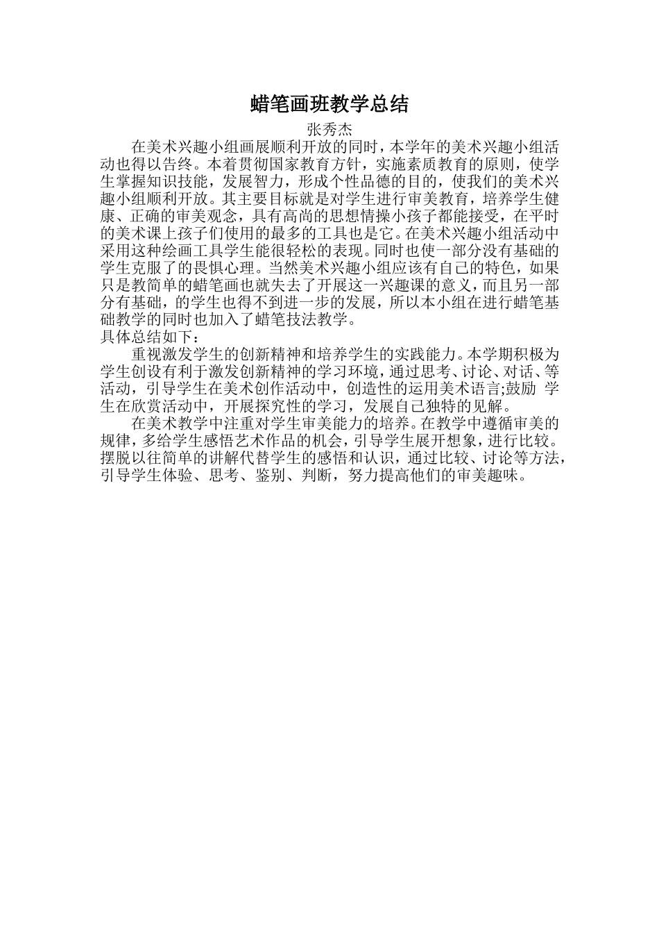 蜡笔画班教学总结_第1页