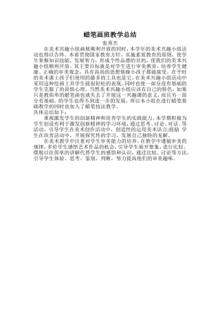 蜡笔画班教学总结