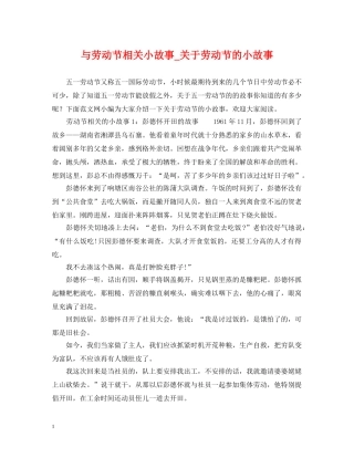 与劳动节相关小故事_关于劳动节的小故事