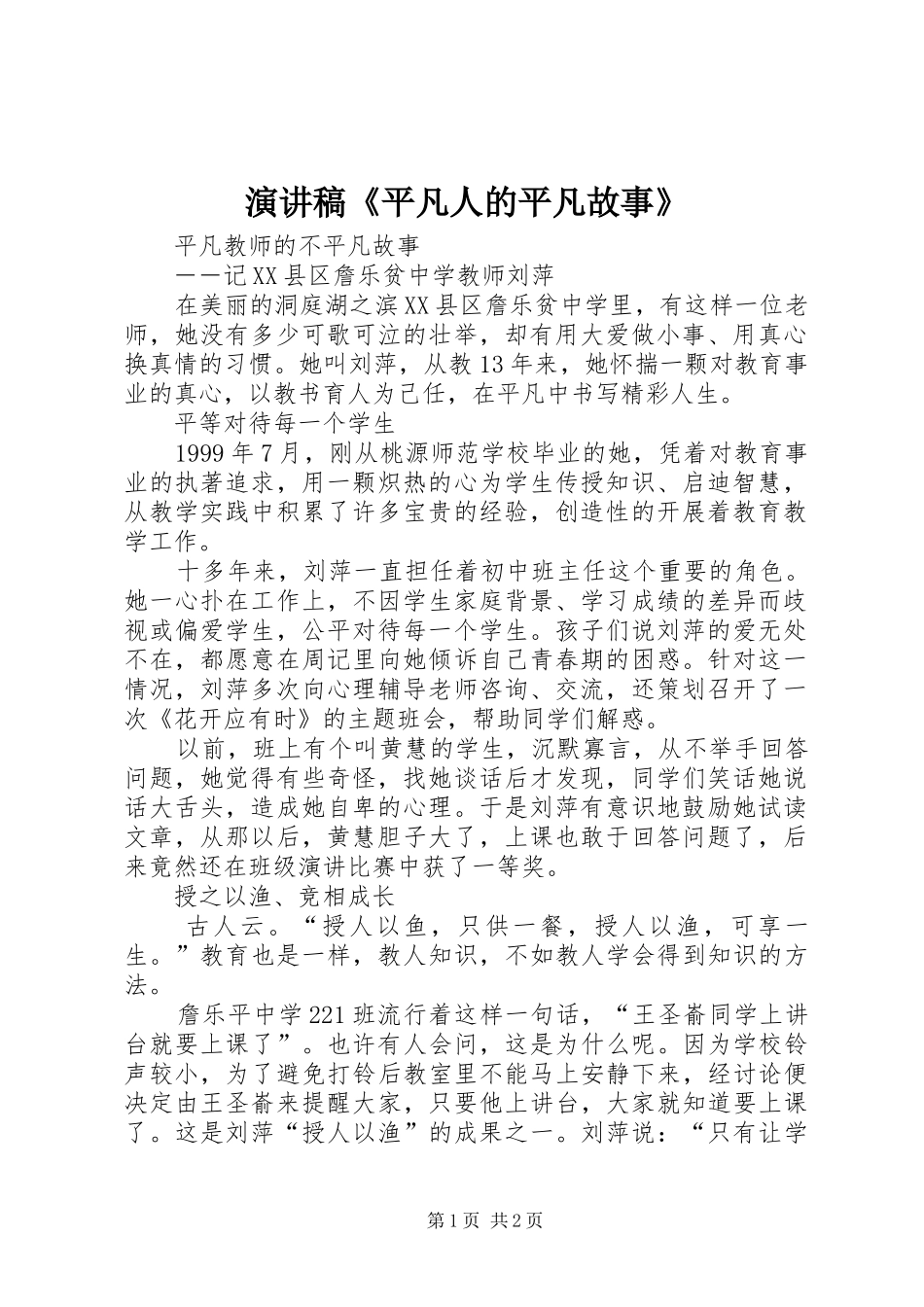 致辞演讲稿《平凡人的平凡故事》_第1页