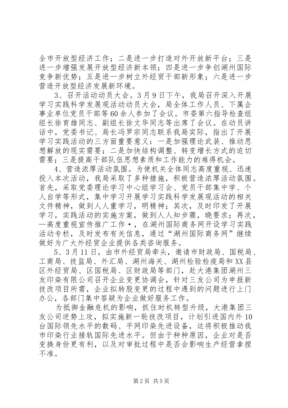 市外经贸局党委学习实践活动学习调研阶段总结 _第2页