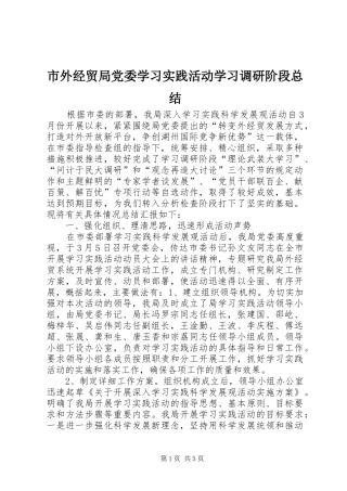 市外经贸局党委学习实践活动学习调研阶段总结 
