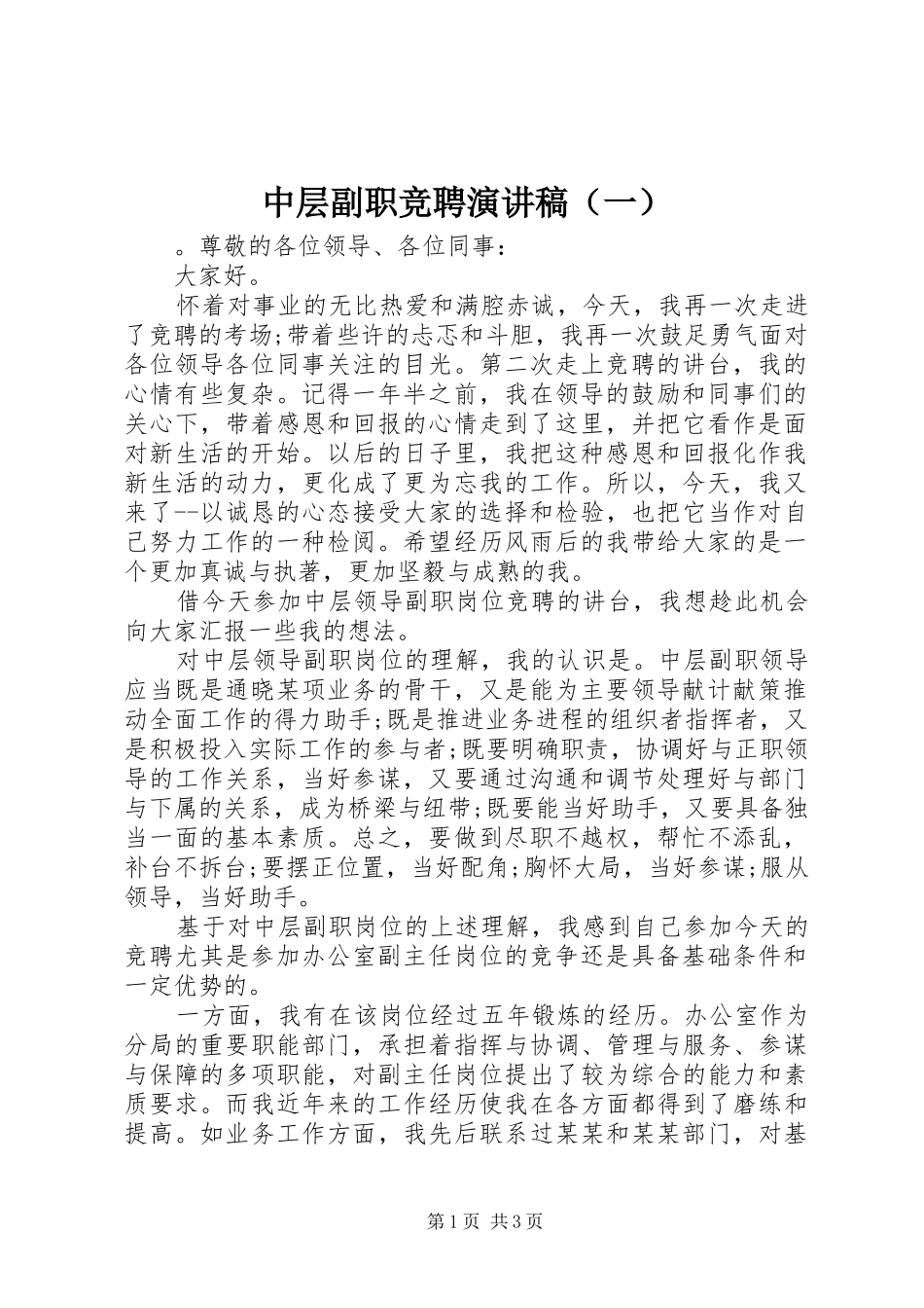 中层副职竞聘演讲稿范文（一）_第1页
