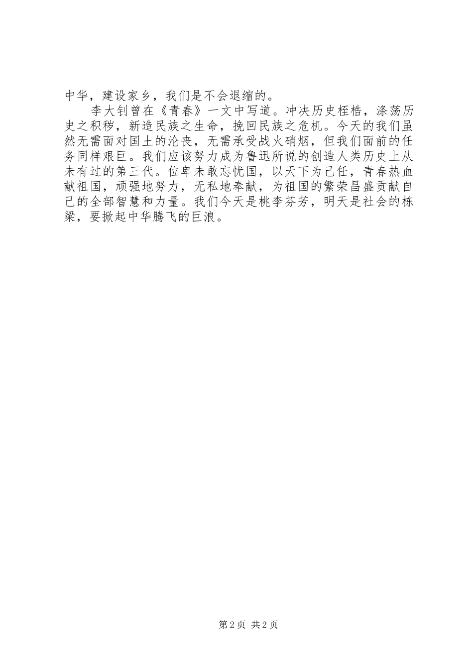 五四青年节演讲致辞唱响一曲青春的歌_第2页
