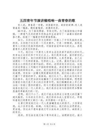 五四青年节演讲致辞唱响一曲青春的歌