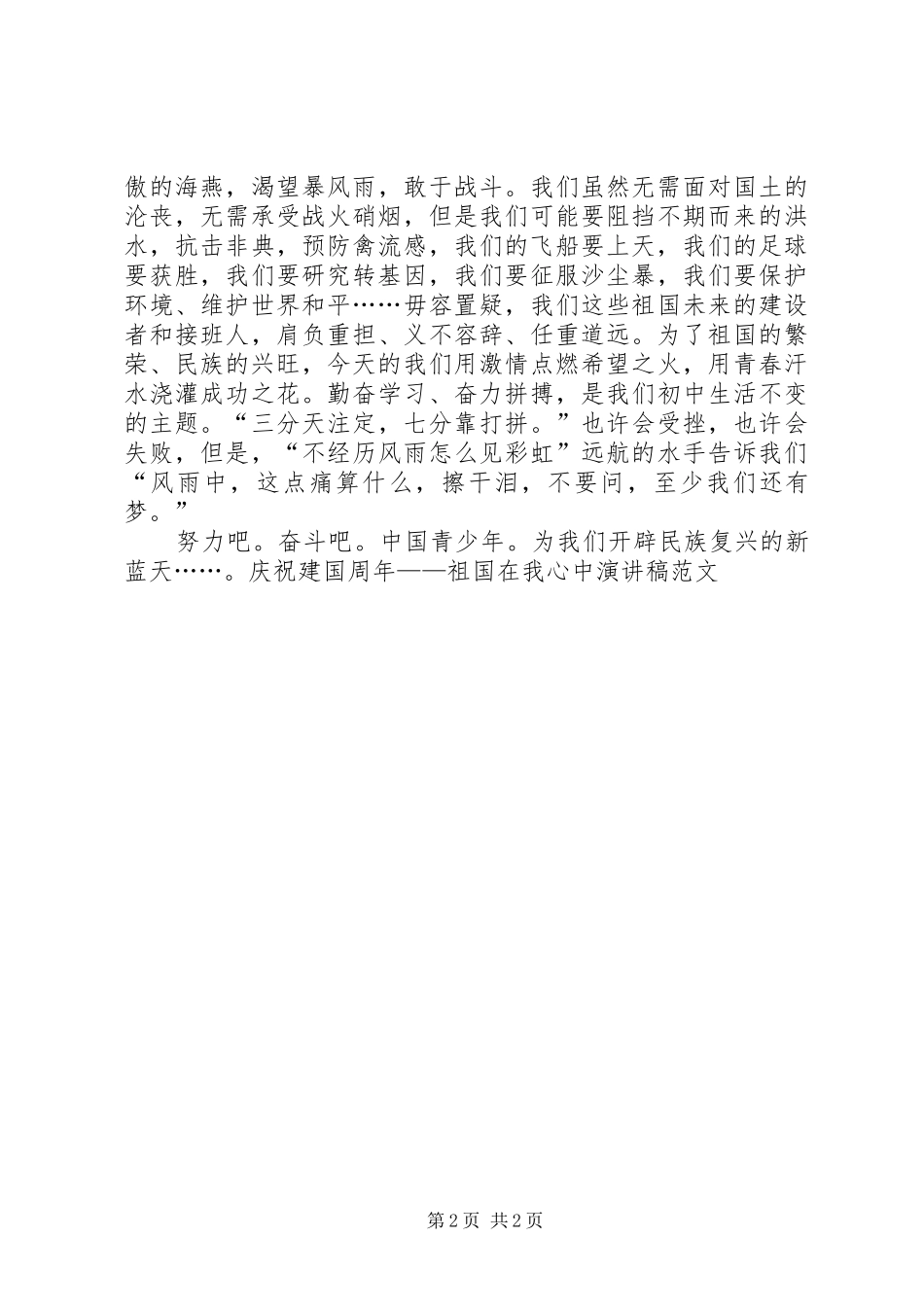 庆祝建国周年——祖国在我心中演讲致辞范文_第2页