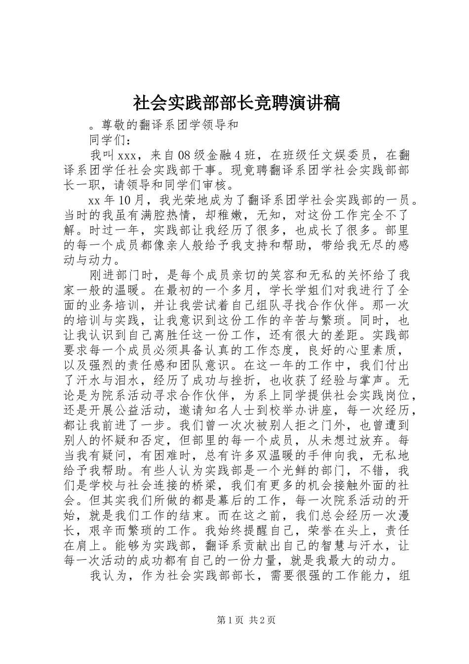 社会实践部部长竞聘演讲稿范文_第1页