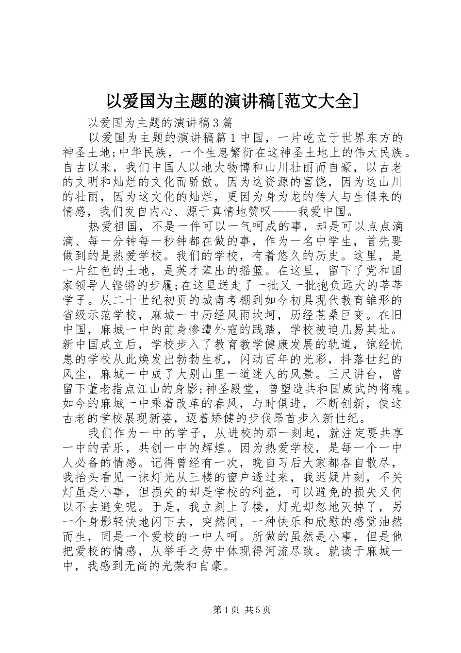 以爱国为主题的演讲[范文大全]_第1页