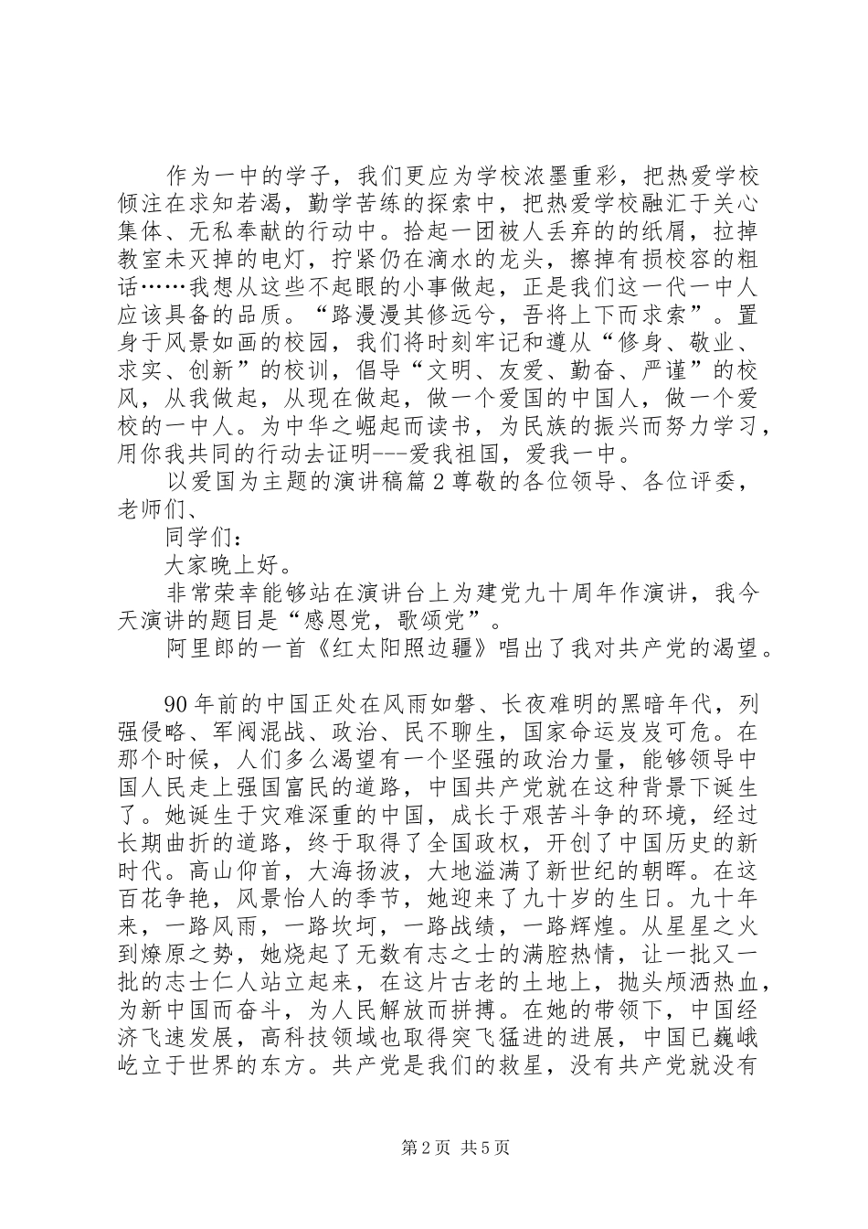 以爱国为主题的演讲[范文大全]_第2页