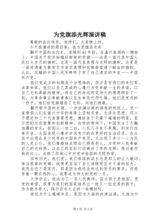 为党旗添光辉致辞演讲稿