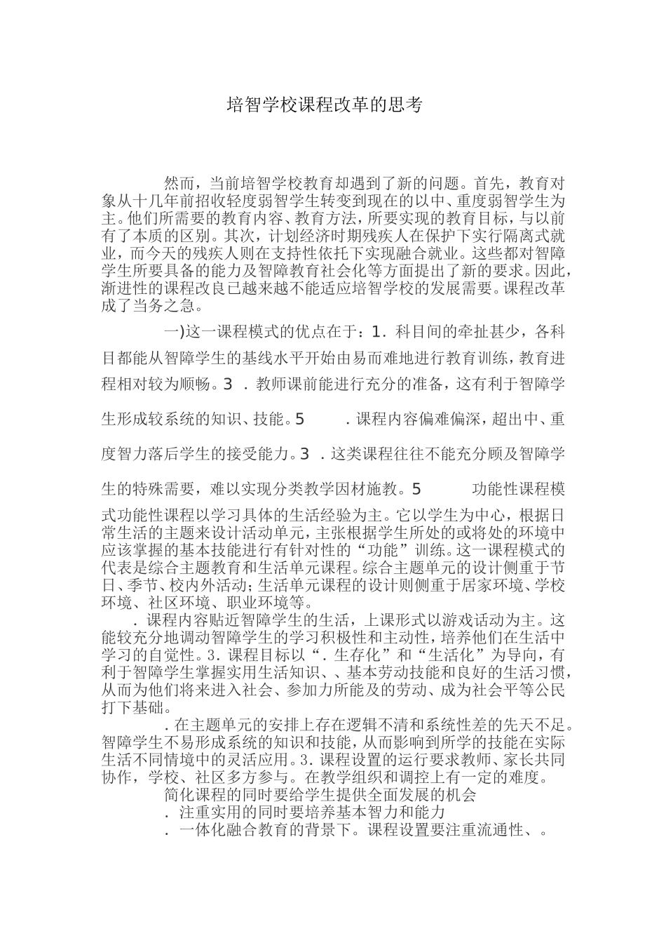 培智学校课程改革的思考_第1页