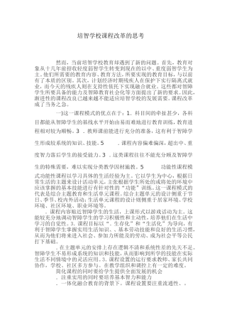 培智学校课程改革的思考
