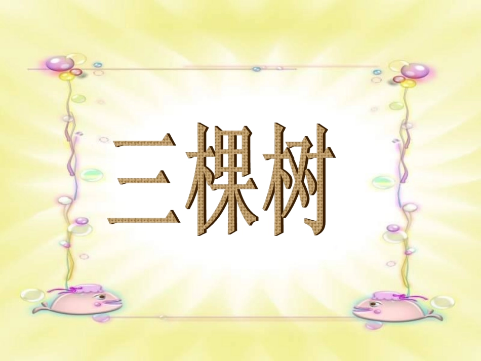 《三棵树》课件4_第1页