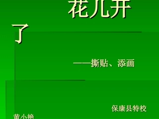 花儿开了（撕贴、添画）