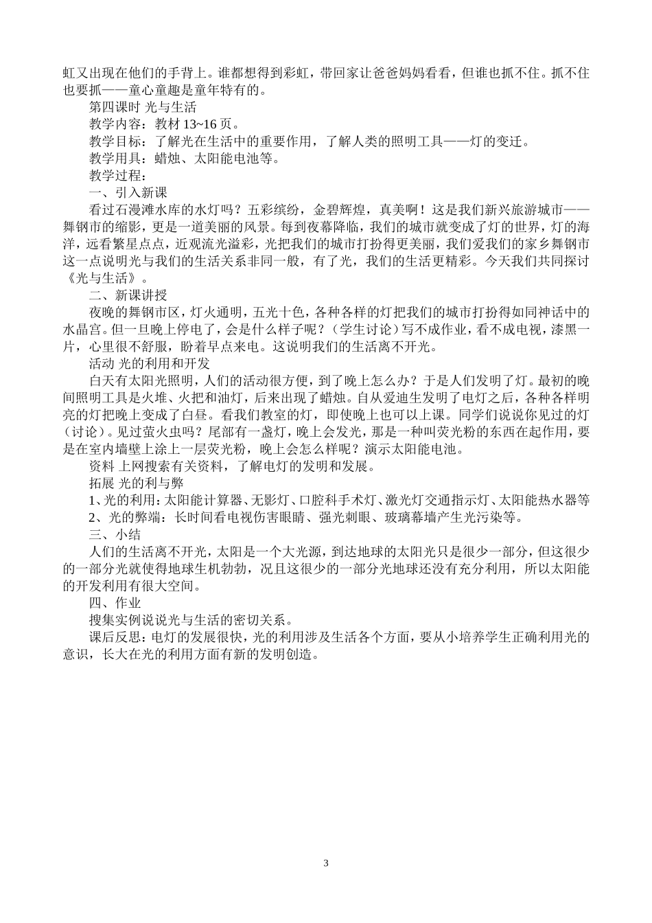 广东教育版四年级下册科学教案_第3页