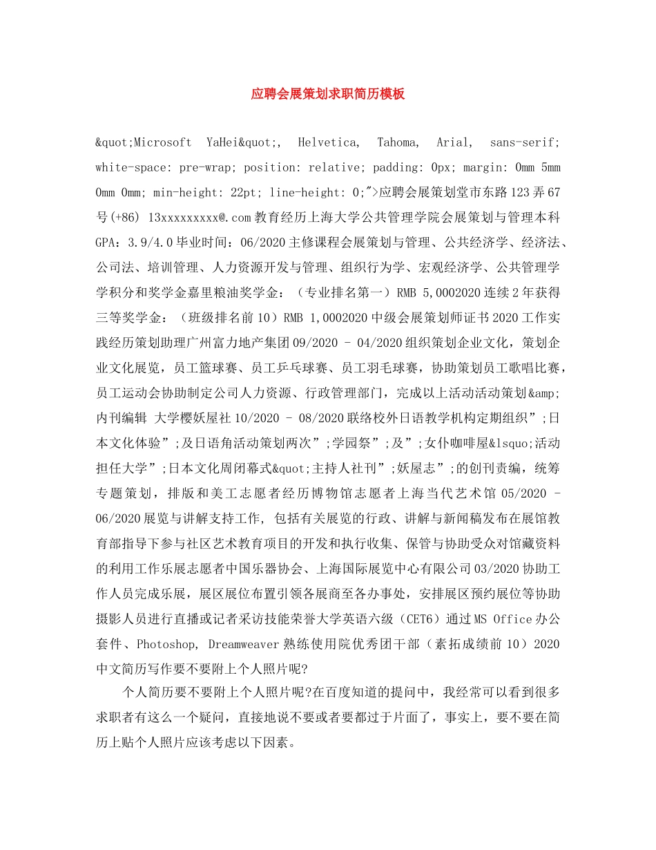 应聘会展策划求职简历模板 _第1页