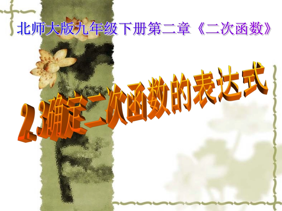 确定二次函数解析式_第1页