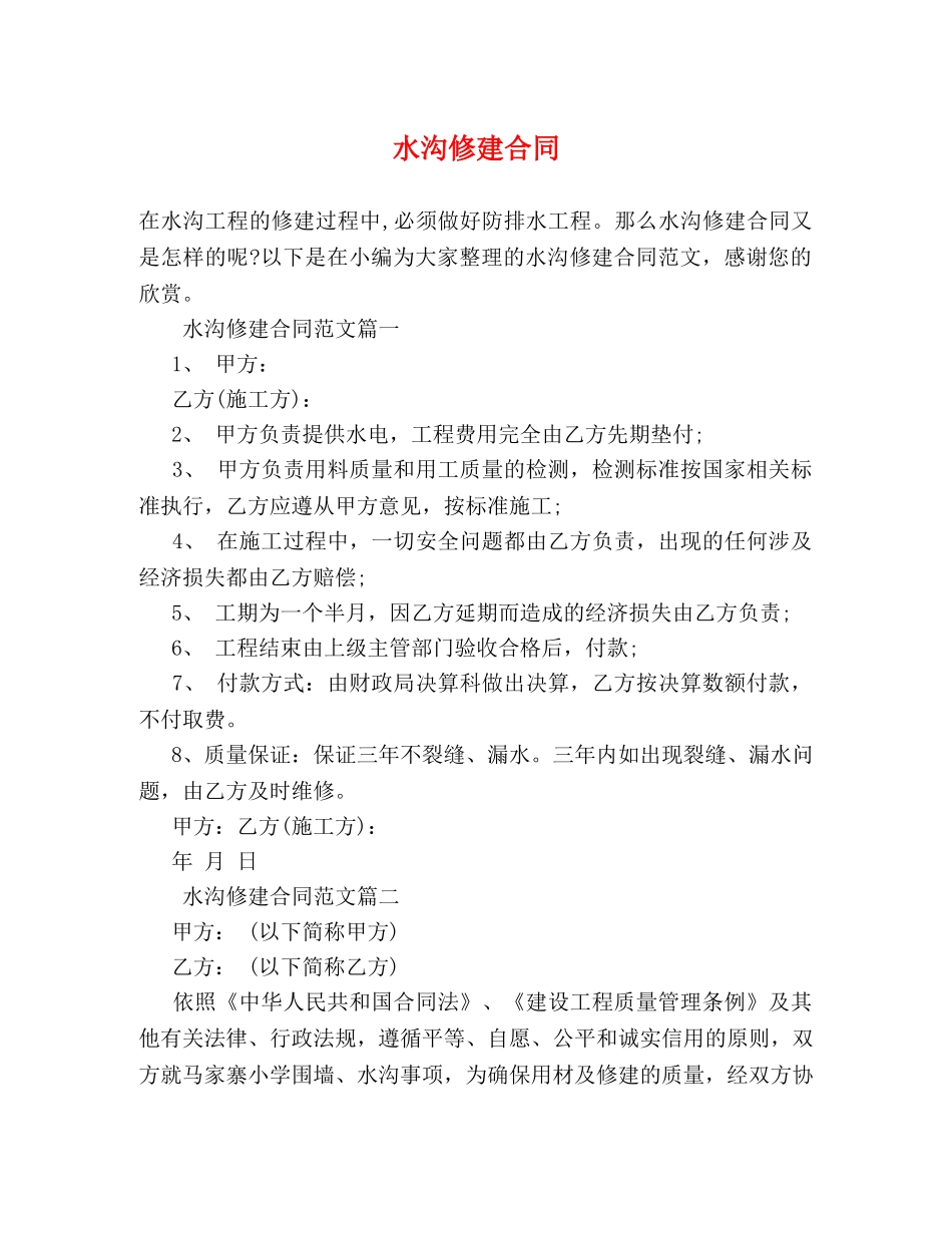 水沟修建合同 _第1页