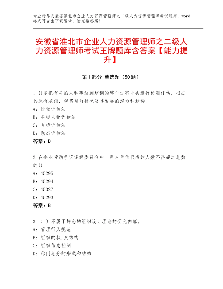 安徽省淮北市企业人力资源管理师之二级人力资源管理师考试王牌题库含答案【能力提升】_第1页