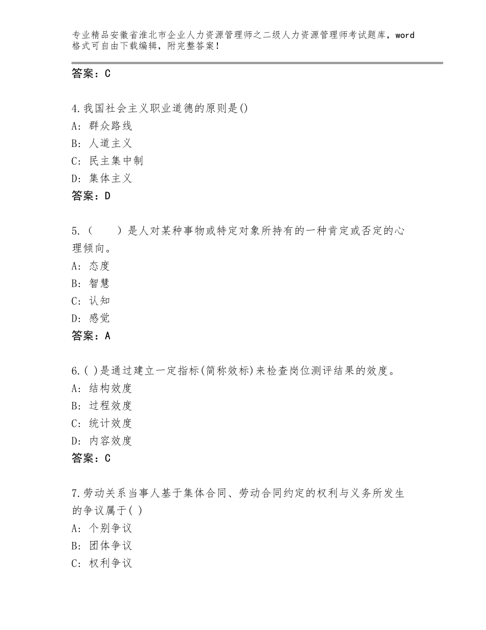 安徽省淮北市企业人力资源管理师之二级人力资源管理师考试王牌题库含答案【能力提升】_第2页